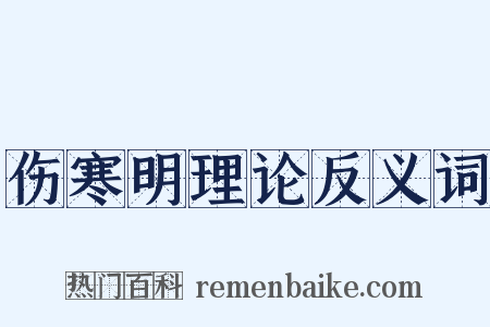 伤寒明理论反义词是什么意思的图片